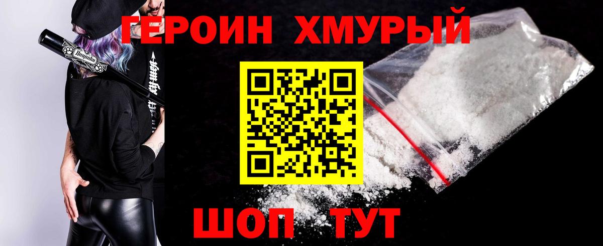 Героин хмурый  Вход с VPN  Минеральные Воды 
